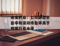 永安药业：公司静态市盈率和滚动市盈率高于所属行业水平