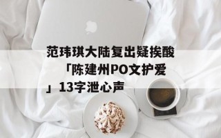 范玮琪大陆复出疑挨酸　「陈建州PO文护爱」13字泄心声