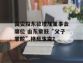 国资股东欲增加董事会席位 山东章鼓“父子掌舵”格局生变？