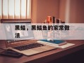 黑鲳，黑鲳鱼的家常做法