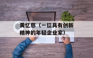 黄忆慈（一位具有创新精神的年轻企业家）