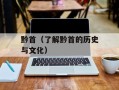 黔首（了解黔首的历史与文化）