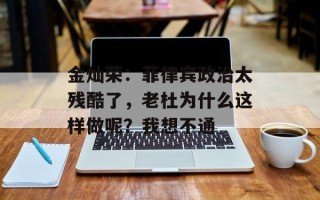 金灿荣：菲律宾政治太残酷了，老杜为什么这样做呢？我想不通