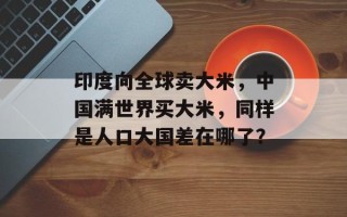 印度向全球卖大米，中国满世界买大米，同样是人口大国差在哪了？