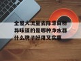 全屋大流量去除漂白粉异味道的是哪种净水器什么牌子好用又实惠