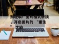 别眨眼！图片格式转换，开启图片的 “重生” 之旅