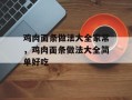 鸡肉面条做法大全家常，鸡肉面条做法大全简单好吃
