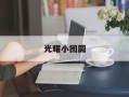 光耀小团圆