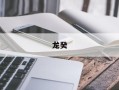 龙癸