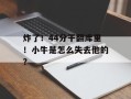 炸了！44分干翻库里！小牛是怎么失去他的？