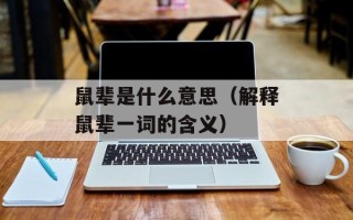 鼠辈是什么意思（解释鼠辈一词的含义）