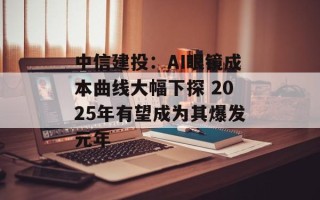 中信建投：AI眼镜成本曲线大幅下探 2025年有望成为其爆发元年