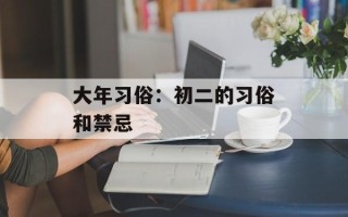 大年习俗：初二的习俗和禁忌