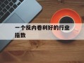 一个反内卷利好的行业指数
