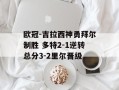 欧冠-吉拉西神勇拜尔制胜 多特2-1逆转总分3-2里尔晋级