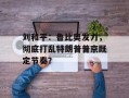 刘和平：鲁比奥发力，彻底打乱特朗普普京既定节奏？