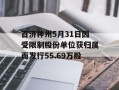 百济神州5月31日因受限制股份单位获归属而发行55.69万股