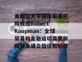 美利坚大学国际服务学院教授Robert Koopman：全球贸易和金融迫切需要新框架来建立信任和韧性