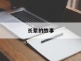 长辈的故事