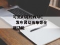 可灵AI亮相WAIC  发布灵动画布等全新功能