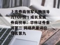 上市券商领军人物领导力TOP榜丨成长发展券商榜单：华林证券秦湘第二 网络声量评价排名第九