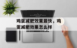 鸡蛋减肥效果最快，鸡蛋减肥效果怎么样