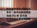 网友反映雅西高速限速复杂：最高和最低限速相差30公里 官方回应将适时开展优化调整