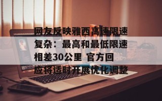 网友反映雅西高速限速复杂：最高和最低限速相差30公里 官方回应将适时开展优化调整