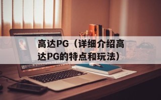 高达PG（详细介绍高达PG的特点和玩法）