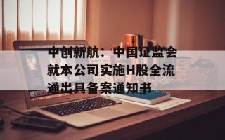 中创新航：中国证监会就本公司实施H股全流通出具备案通知书
