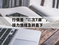 行情是“二次T潮”，接力情绪急转直下
