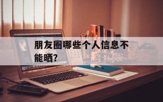 朋友圈哪些个人信息不能晒？
