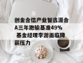 创金合信产业智选混合A三年跑输基准49% 基金经理李游面临降薪压力