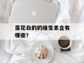 莲花白的的维生素含有哪些？