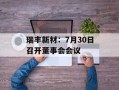 瑞丰新材：7月30日召开董事会会议