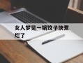 女人梦见一锅饺子快煮烂了