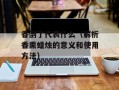 香倒了代表什么（解析香熏蜡烛的意义和使用方法）