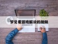 梦见看游戏解说的视频