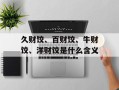 久财饺、百财饺、牛财饺、洋财饺是什么含义