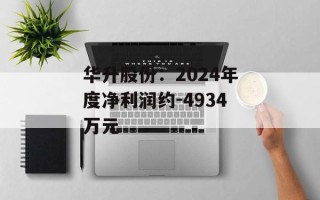 华升股份：2024年度净利润约-4934万元