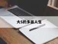 大S的多面人生