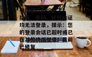 中国银行APP崩了？指纹、密码、短信验证均无法登录，提示：您的登录会话已超时或已在其他终端登录！目前已修复