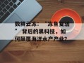 数鲜云冻：“冻鱼复活” 背后的黑科技，如何颠覆海洋水产产业？