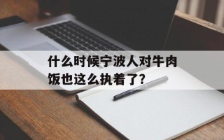什么时候宁波人对牛肉饭也这么执着了？
