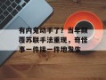 有内鬼动手了？当年颠覆苏联手法重现，奇怪事一件接一件地发生