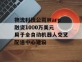 物流科技公司Warp融资1000万美元 用于全自动机器人交叉配送中心建设