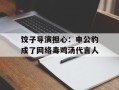 饺子导演担心：申公豹成了网络毒鸡汤代言人