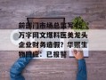 前部门市场总监写45万字网文爆料医美龙头企业财务造假？华熙生物回应：已报警