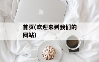 首页(欢迎来到我们的网站)