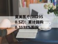 奥美医疗(002950.SZ)：累计回购0.3138%股份